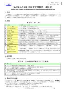 SG製品含有化学物質管理基準 〈第9 版〉