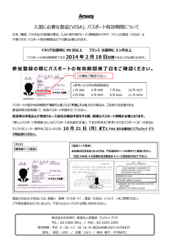 入国に必要な査証(VISA)、パスポート有効期間について 参加登録の際に