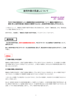 耐用年数の見直しについて