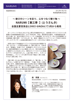 2012.1.27 2012年春夏新商品「ナルミ 東三季（とうさんき）」