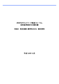 相互接続・運用性SWG検討資料 - 次世代IPネットワーク推進フォーラム