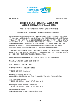 CES 2017プレスデーのスケジュール延長を発表 出展企業の記者会見