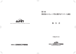 第7回 - 日本教育工学振興会Japet