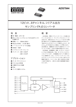 12ビット、8チャンネル、シリアル出力 サンプリングA/Dコンバータ ADS7844