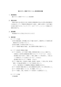 魅力スポット誘客プロモーション委託業務仕様書 1．