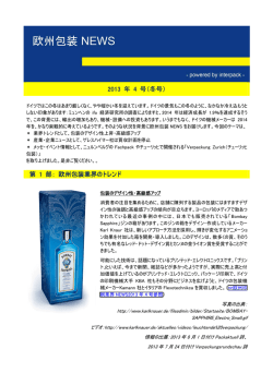 2013 年 4 号（冬号） 第 1 部： 欧州包装業界のトレンド