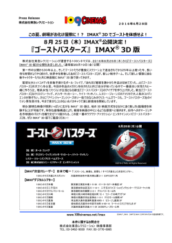 『ゴーストバスターズ』 IMAX ® 3D 版