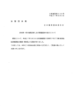 安全第一部の組織見直し及び関連通知の改正について 標記について