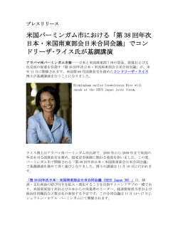 第 38 回年次 日本・米国南東部会日米合同会議