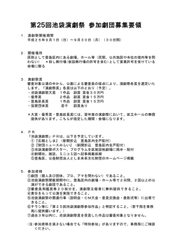 第25回池袋演劇祭参加劇団募集要領 PDF 151KB