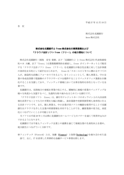株式会社北國銀行とfreee株式会社の業務提携および