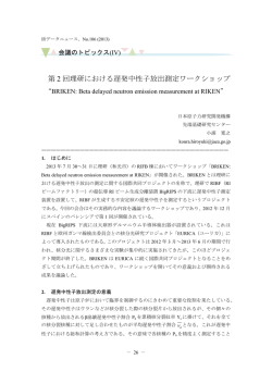 第2回理研における遅発中性子放出測定ワークショップ ［ 417 kb