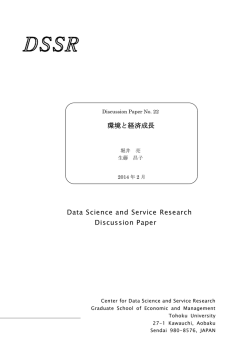 生藤 昌子 "環境と経済成長" - 東北大学経済学研究科
