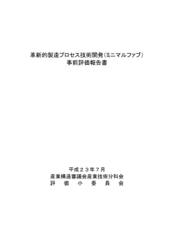 革新的製造プロセス技術開発 - ミニマルファブ技術研究組合