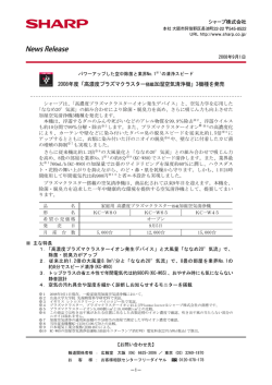 2008年度「高濃度プラズマクラスター搭載加湿空気清浄機」3機種を発売