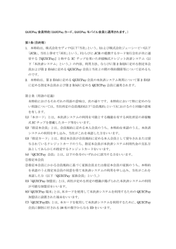 QUICPay 会員特約（QUICPay カード、QUICPay モバイル会員に適用