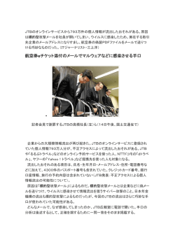 航空券eチケット添付のメールでマルウェアなどに感染させる手口