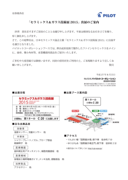 「セラミックス＆ガラス技術展 2015」出展のご案内
