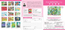 第17回地球環境世界児童画コンテスト 作品募集（PDF：940KB）