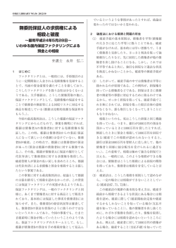 無委託保証人の求償権による相殺と破産～最判平成24年5月28日