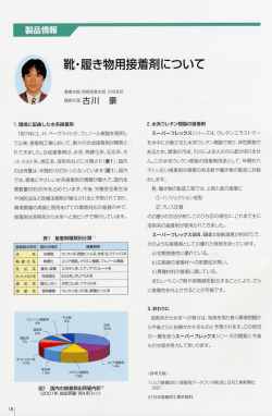 靴・履き物用接着剤について