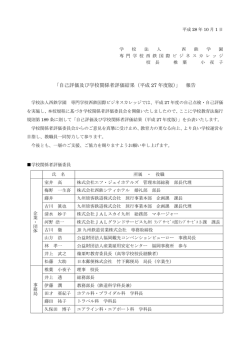 自己評価及び 学校関係者評価結果 - IBC 西鉄学園 専門学校 西鉄国際