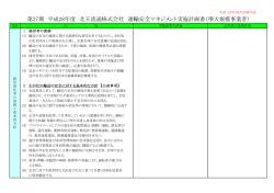 第27期 平成28年度 北王流通株式会社 運輸安全マネジメント実施計画