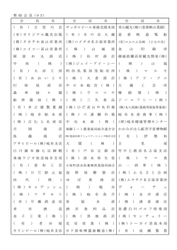 賛 助 会 員（93） 会 員 名 会 員 名 会 員 名 ( 有 ) 古