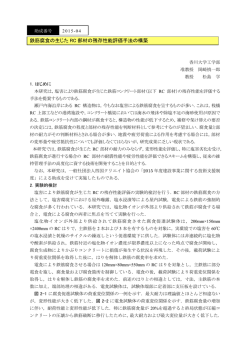 鉄筋腐食の生じた RC 部材の残存性能評価手法の構築