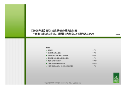 【2008年度】新入社員研修の傾向と対策 ~素直で