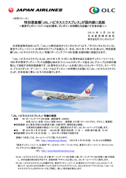 特別塗装機「JAL ハピネスエクスプレス」が国内線に就航