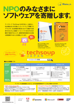 NPOのみなさまに ソフトウェアを寄贈します。