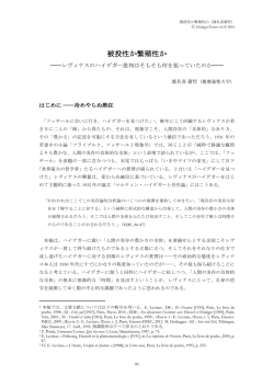 被投性か繁殖性か：レヴィナスのハイデガー批判はそもそも何を狙っていたのか