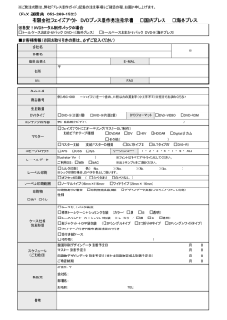 （FAX 送信先 052-269-1522） 有限会社フェイズアウト DVDプレス製作