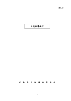 生徒指導規程 - 広島県立御調高等学校