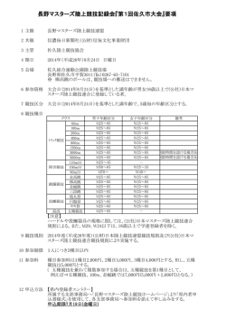 長野マスターズ陸上競技記録会『第1回佐久市大会』要項