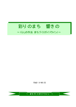 まちづくりガイドライン