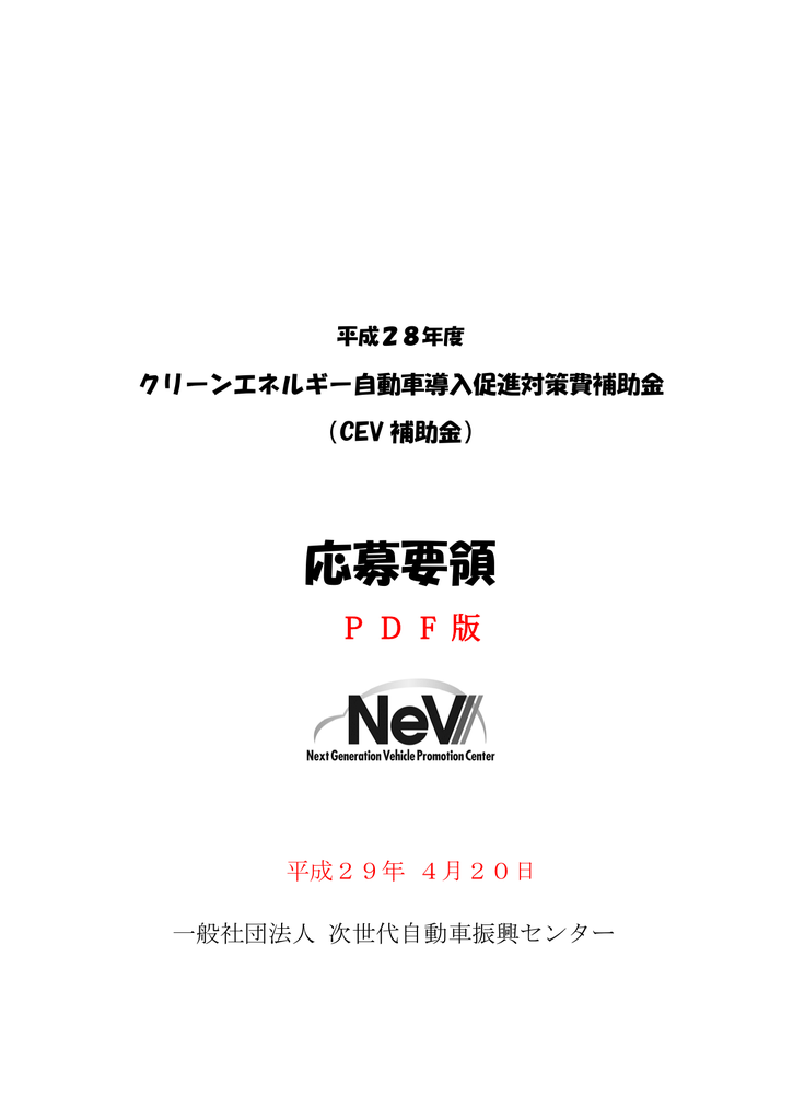 応募要領 一般社団法人次世代自動車振興センター