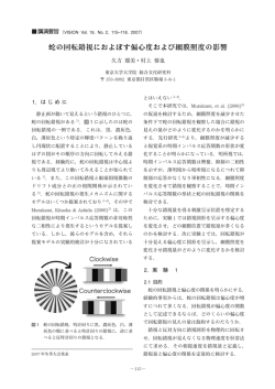蛇の回転錯視におよぼす偏心度および網膜照度の影響