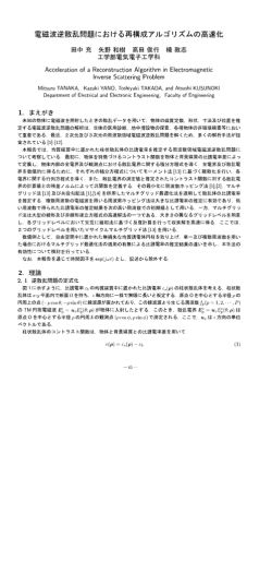 Page 1 電磁波逆散乱問題における再構成アルゴリズムの高速化 田中