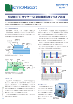 照明用LEDパッケージ（実装基板）のプラズマ洗浄