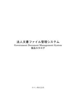 法人文書ファイル管理システム