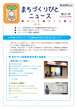 まちづくりびとニュース No.21 - 公益財団法人名古屋まちづくり公社