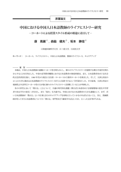 中国における中国人日本語教師のライフヒストリー研究