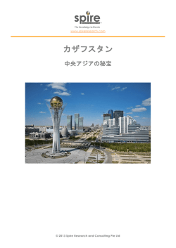 カザフスタン - Spire Research and Consulting