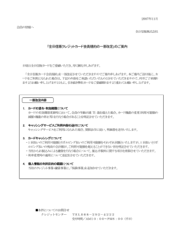 ｢全日信販クレジットカード会員規約の一部改定｣のご案内