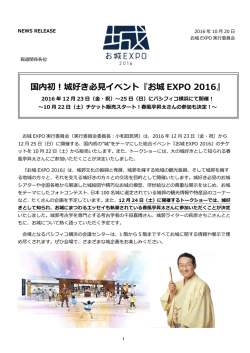 お城 EXPO 2016