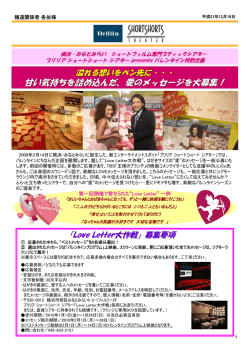 甘い気持ちを詰め込んだ、愛のメッセージを大募集！