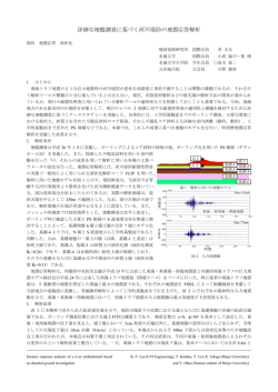 詳細な地盤調査に基づく河川堤防の地震応答解析