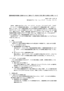 運搬物確認申請書に記載のもれた二酸化ウラン粉末の入荷に関する原因